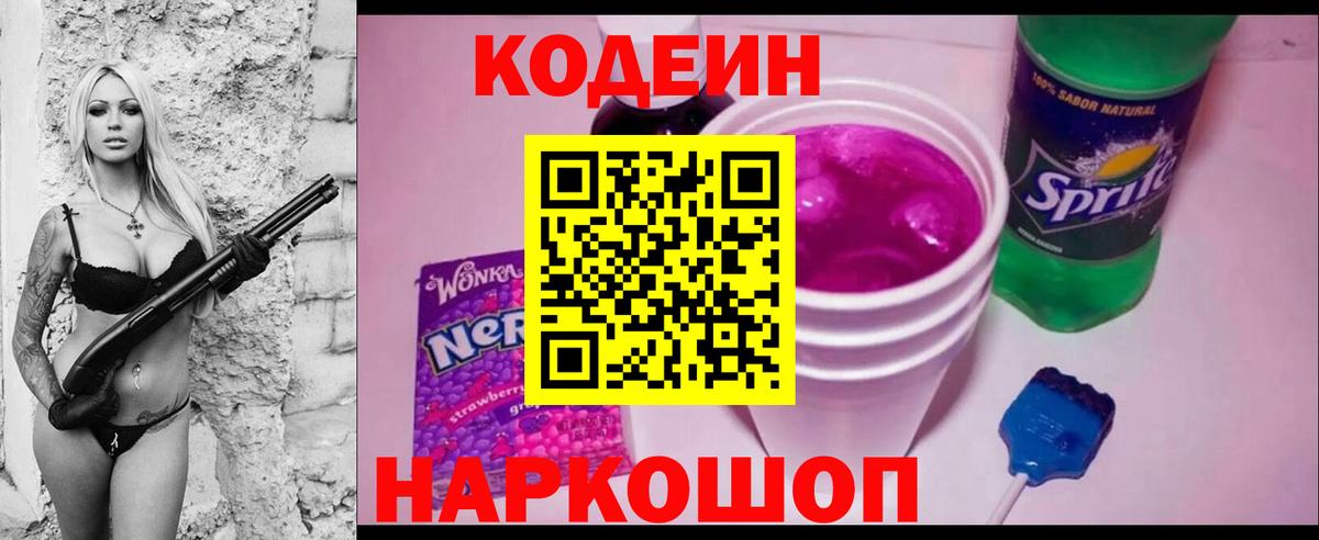 Шали  Кодеин напиток Lean (лин)  Codein Purple Drank  Вход с VPN 
